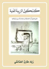كشكول التربية الفنية